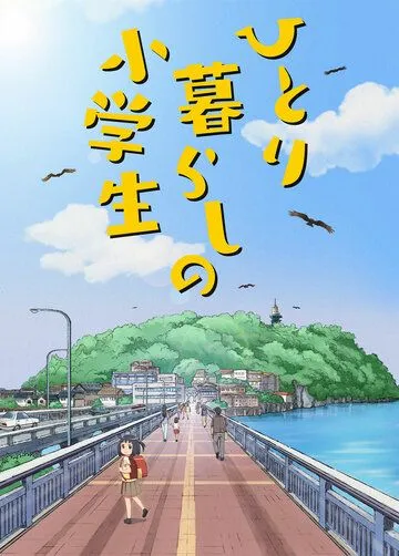 Постер: Одинокая жизнь младшеклассницы / Hitorigurashi no Shougakusei (2017)
