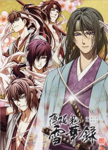 Постер: Сказание о демонах сакуры: Хроники снежных цветов / Hakuouki Sekkaroku (2011)