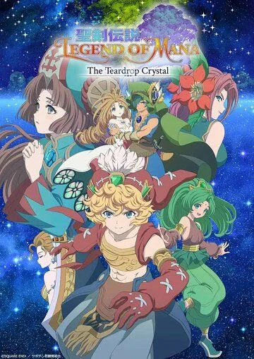 Постер: Легенда о святом мече: Легенда маны. Каплевидный кристалл / Seiken Densetsu: Legend of Mana - The Teardrop Crystal (2022)