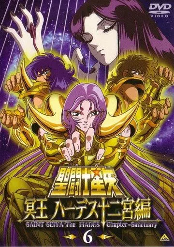 Постер: Рыцари Зодиака: Глава Аида. Убежище / Seinto Seiya: Meiô Hâdesu jûnikyû-hen (2002)