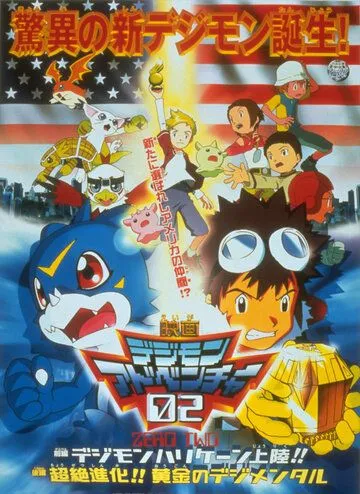 Постер: Приключения дигимонов: Золотые дигименталы / Digimon Adventure 02 Movies (2000)