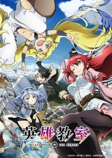 Постер: Класс для героев / Eiyuu Kyoushitsu (2023)