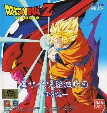 Постер: Драконий жемчуг Зет: План по уничтожению саянцев / Dragon Ball Z Gaiden: Saiya-jin Zetsumetsu Keikaku (1993)