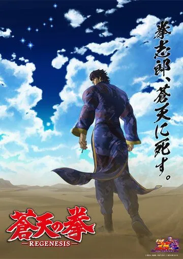 Постер: Кулак синего неба / Souten no Ken (2006)