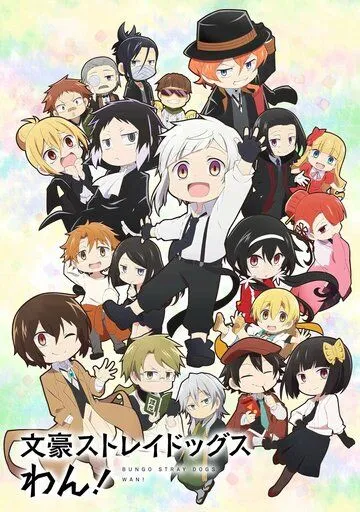 Постер: Проза бродячих псов: Шуточные истории / Bungou Stray Dogs Wan! (2021)