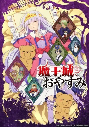 Постер: Сладкие сны в замке Князя тьмы / Maoujou de Oyasumi (2020)