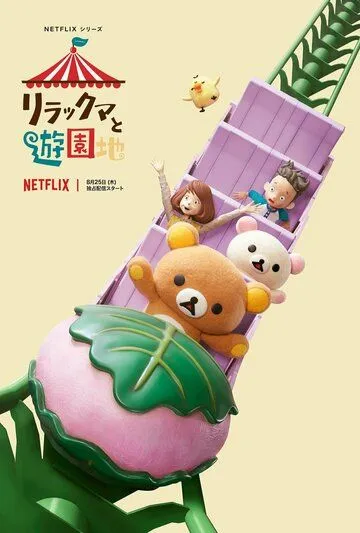 Постер: Приключения Рилаккумы в парке развлечений / Rilakkuma to Yuuenchi (2022)