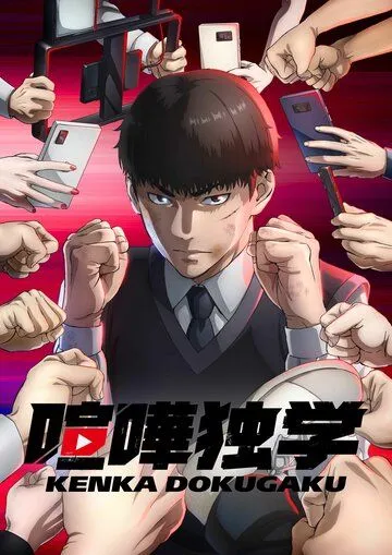 Постер: Борьба в прямом эфире / Kenka Dokugaku (2024)
