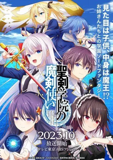 Постер: Мастер демонического клинка из Академии святого меча / Seiken Gakuin no Makentsukai (2023)