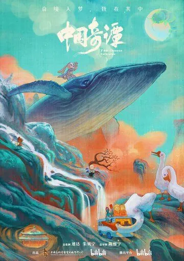 Постер: Китайский фольклор / Zhong guo qi tan (2023)