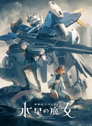 Постер: Мобильный воин Гандам: Ведьма с Меркурия / Kidou Senshi Gundam: Suisei no Majo (2022)