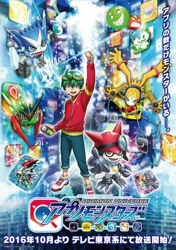 Постер: Вселенная дигимонов: Монстры из приложения / Digimon Universe: Appli Monsters (2016)