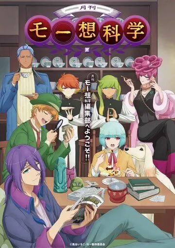 Постер: Псевдонаучный ежемесячник / Gekkan Mousou Kagaku (2024)