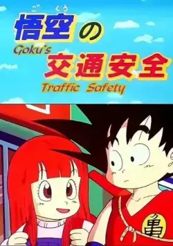 Постер: Драконий жемчуг: Спецвыпуски / Dragon Ball Specials (1988)