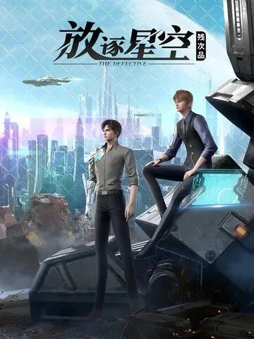 Постер: Дефектные: Доступ запрещён / Can ci pin: fang zhu xing kong (2021)