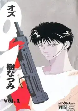 Постер: ОЗ / OZ (1992)