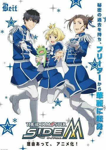 Постер: Идолмастер: Мальчики / The Idolmaster SideM (2017)