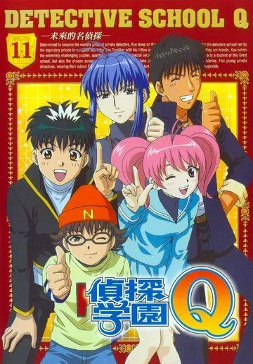 Постер: Школа детективов Кью / Tantei gakuen Q (2003)