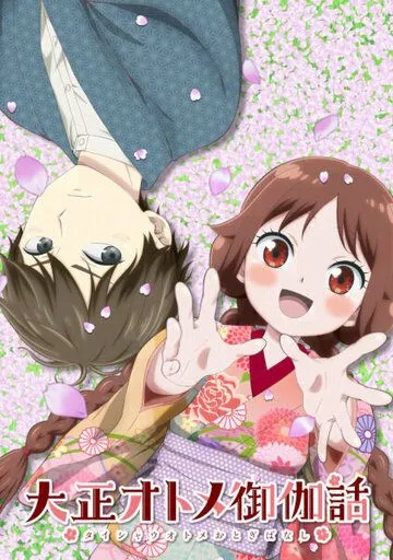 Постер: Сказка о девушке эпохи Тайсё / Taishou Otome Otogibanashi (2021)