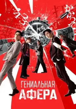 Постер: Гениальная афера / Dou jyut ze (2024)