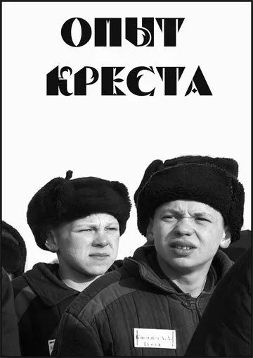 Постер: Опыт креста / Experimentum crucis (1995)
