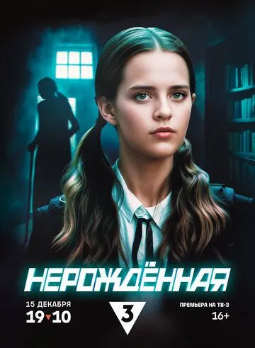 Постер: Нерождённая (2024)