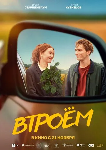 Постер: Втроём (2024)
