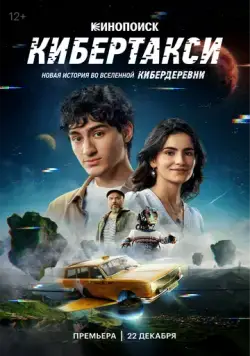 Постер: Кибертакси (2024)