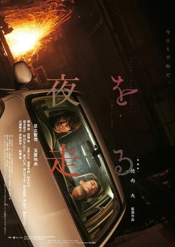 Постер: Едем в ночь / Yoru wo hashiru (2022)