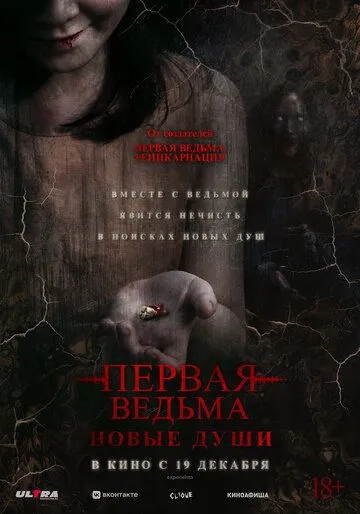 Постер: Первая ведьма. Новые души / Tee yod 2 (2024)