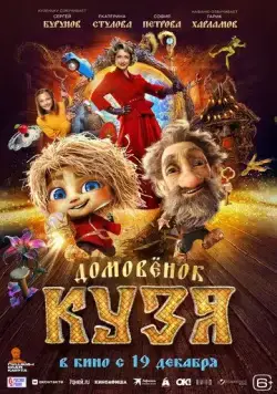 Постер: Домовенок Кузя (2024)