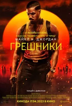 Постер: Грешники / Sinners (2025)