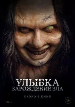 Постер: Улыбка. Зарождение зла / Lembayung (2024)