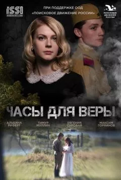 Постер: Часы для Веры (2023)