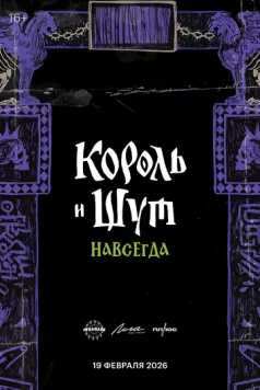 Постер: Король и Шут. Навсегда (2026)