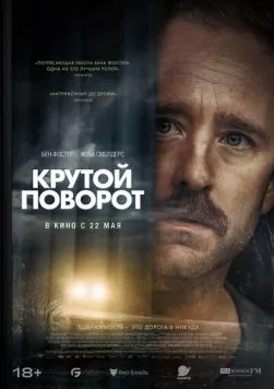 Постер: Крутой поворот / Sharp Corner (2024)