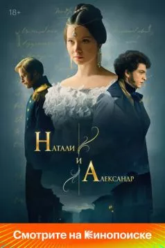 Постер: Натали и Александр (2025)