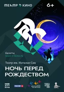 Постер: Театр в кино: Ночь перед Рождеством (2023)