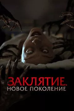 Постер: Заклятие. Новое поколение / Tu Sangre (2024)