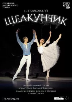 Постер: Мариинский театр: Щелкунчик (2012)