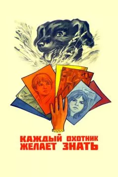 Постер: Каждый охотник желает знать... (1985)
