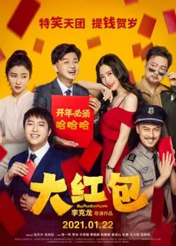 Постер: Большой красный конверт / Da hong bao (2021)