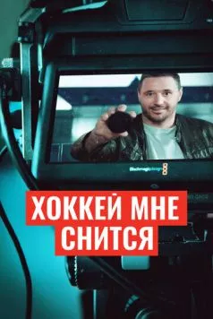 Постер: Хоккей мне снится (2024)