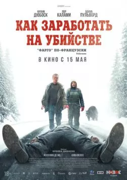 Постер: Как заработать на убийстве / Un ours dans le Jura (2024)