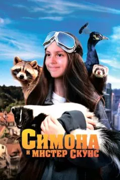Постер: Симона и мистер скунс / Mlle Bottine (2024)