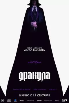 Постер: Дракула / Dracula: A Love Tale (2025)