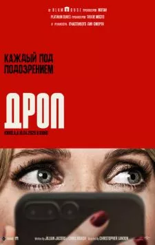 Постер: Дроп / Drop (2025)