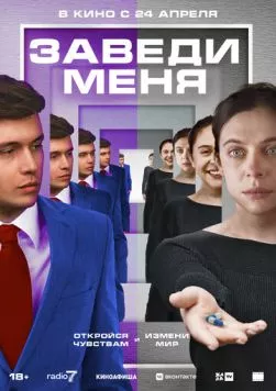 Постер: Заведи меня / Turn Me On (2024)
