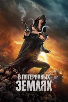 Постер: В потерянных землях / In the Lost Lands (2025)