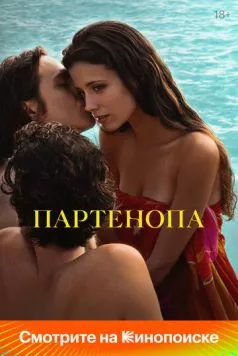 Постер: Партенопа / Parthenope (2024)